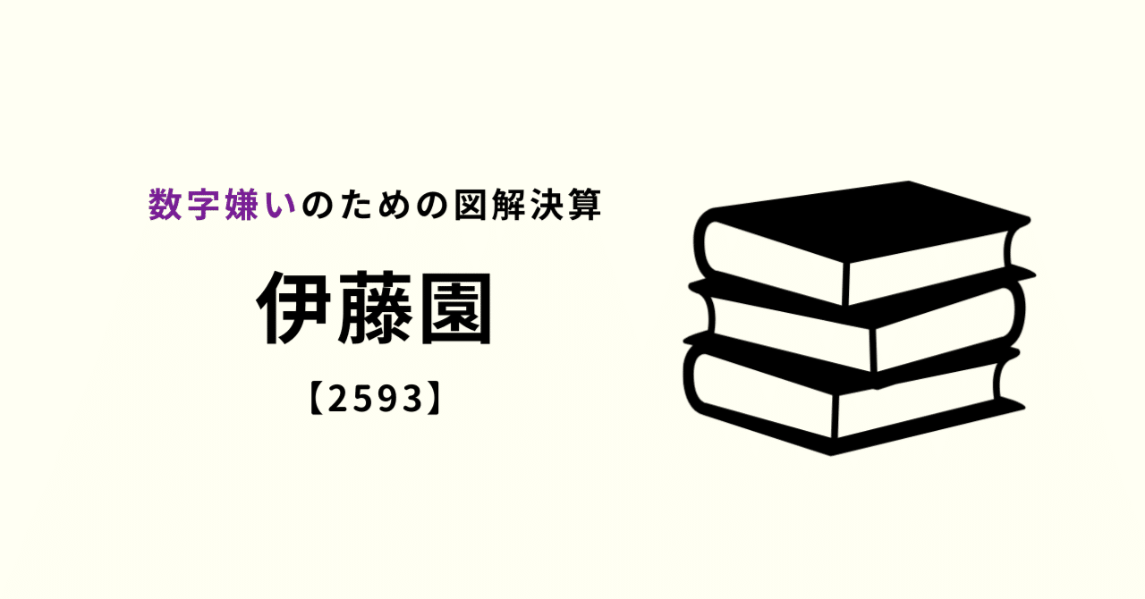 数字嫌いの決算入門伊藤園の2025年4月期本決算を図解アオヤギ