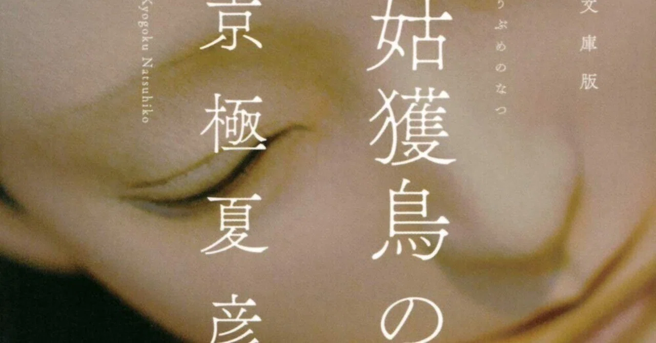 書評】京極夏彦『姑獲鳥の夏』｜N氏の雑談風書評