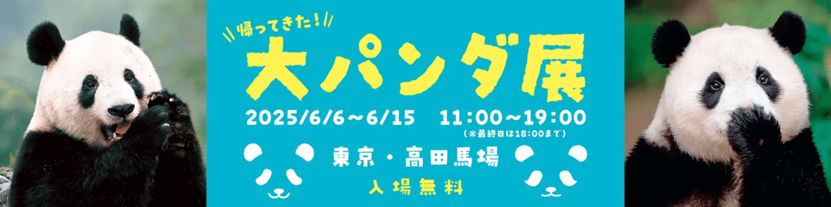 高田馬場で「帰ってきた大パンダ展」が開催！｜上野案内所