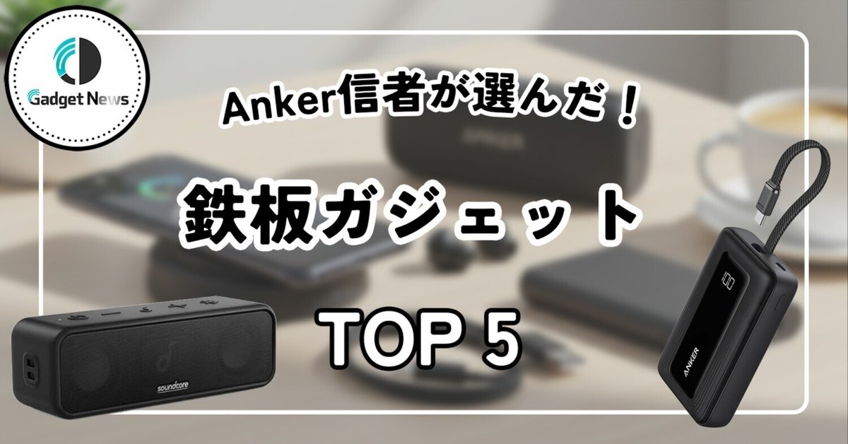 Anker ガジェット まとめ売り ポート構成が優秀すぎるAnkerの万能充電器。この値引きは争奪戦
