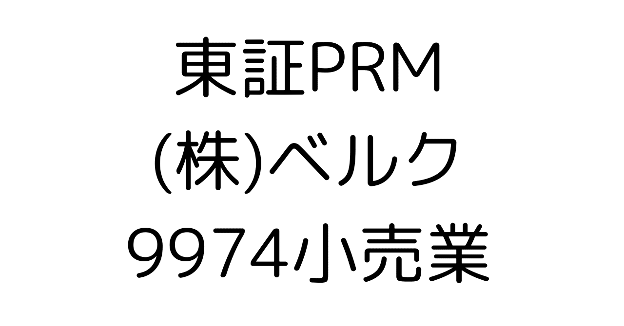 【ベルク(9974)徹底解剖】ローコスト経営の巨人、次なる成長フェーズへ！潜むリスクと株価の行方をプロが深掘り分析HR7