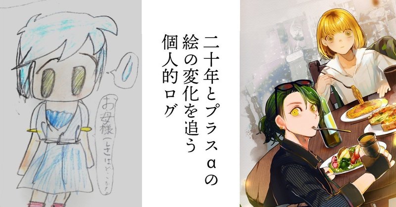 イラスト成長ログまとめ 1999 A くらい Note