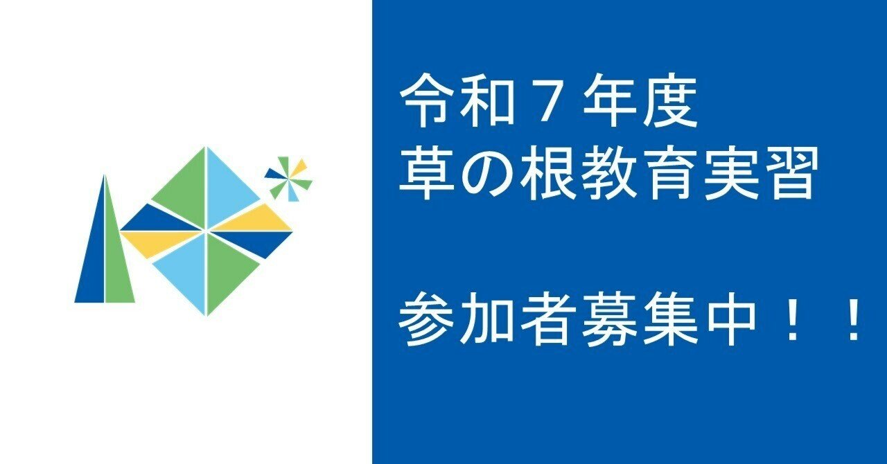 令和7年度草の根教育実習の募集案内｜北海道教育委員会公式note