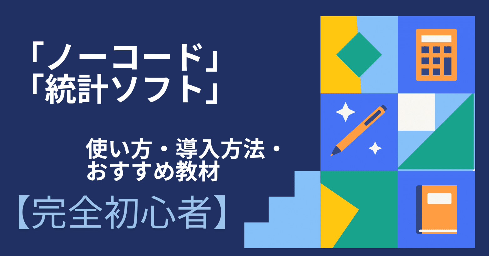 ノーコード」「R」使い方・導入方法・おすすめ教材【完全初心者向け】｜相原その
