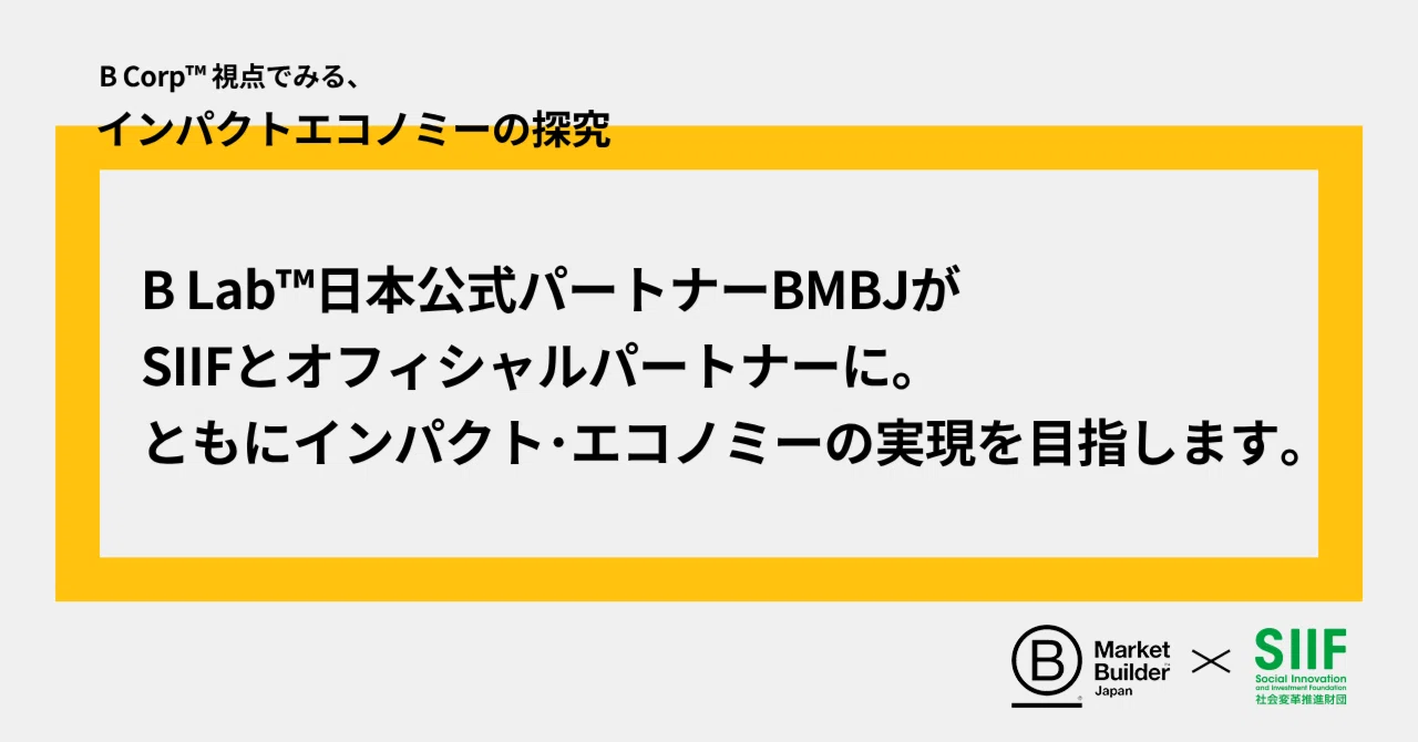 B Lab™︎日本公式パートナーBMBJがSIIFとオフィシャルパートナーに。ともにインパクト･エコノミーの実現を目指します。｜SIIF
