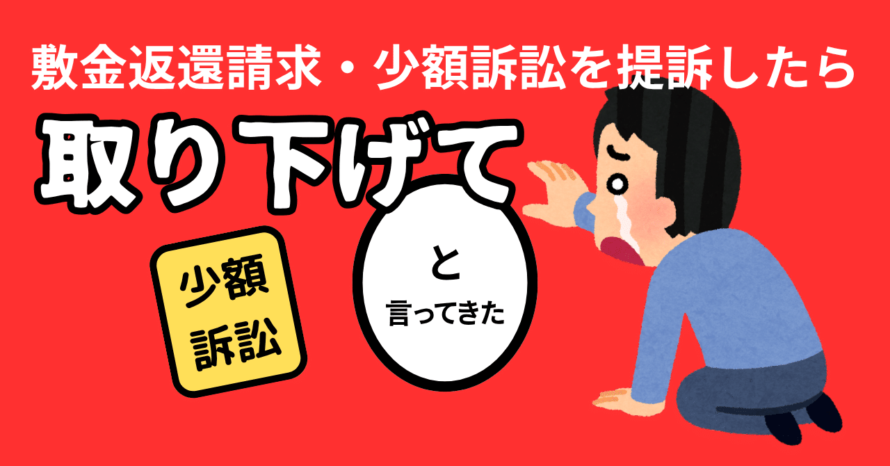 取り下げて！」少額訴訟を起こしたら、管理会社が急に弱腰に…｜しんだん君｜賃貸のお悩み相談