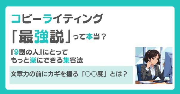 弱いコピーを強いオファーでカバーする事はできるが、強いコピー