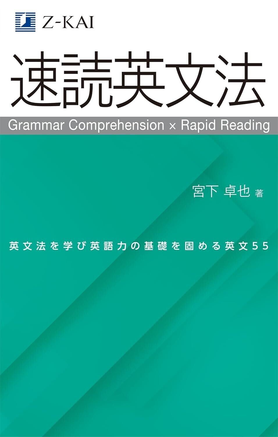 スーパー英語速読法 英文「速読速解」の鬼50講 | 高島 穣 |本 | 通販 | Amazon
