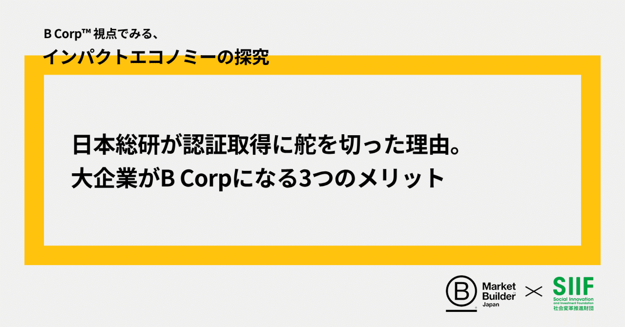 日本総研が認証取得に舵を切った理由。大企業がB Corpになる3