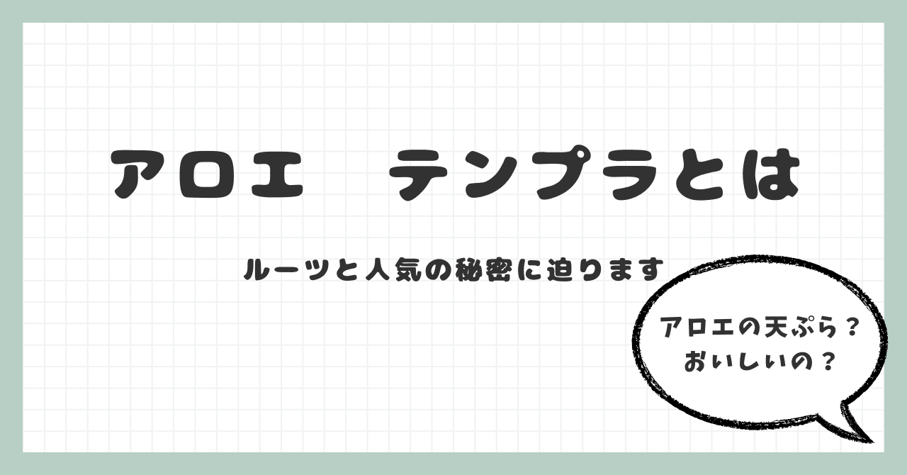 Aloe 'Tempura'｜タイ発の美麗アロエ交配種 その魅力と育て方ガイド