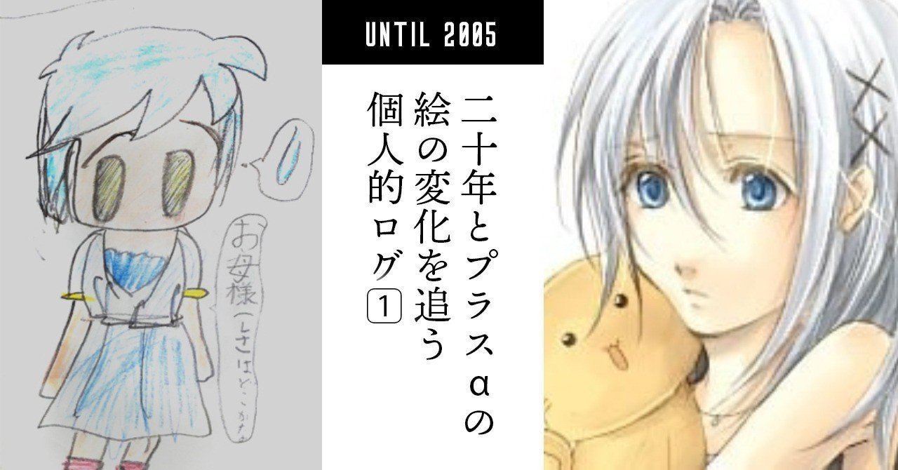 イラスト成長記録 05年 くらい Note イラスト成長記録 05年 くらい Note