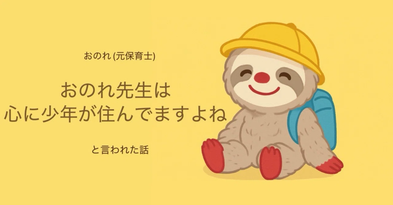 【元保育士】小3男子魂の発掘。自己覚知だけでは見えなかった自分の愛されるべきところ｜おのれ