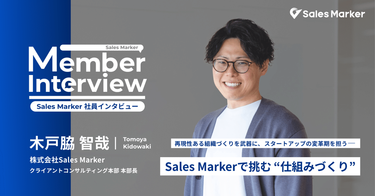 再現性ある組織づくりを武器に、スタートアップの変革期を担う——Sales Markerで挑む“仕組みづくり”