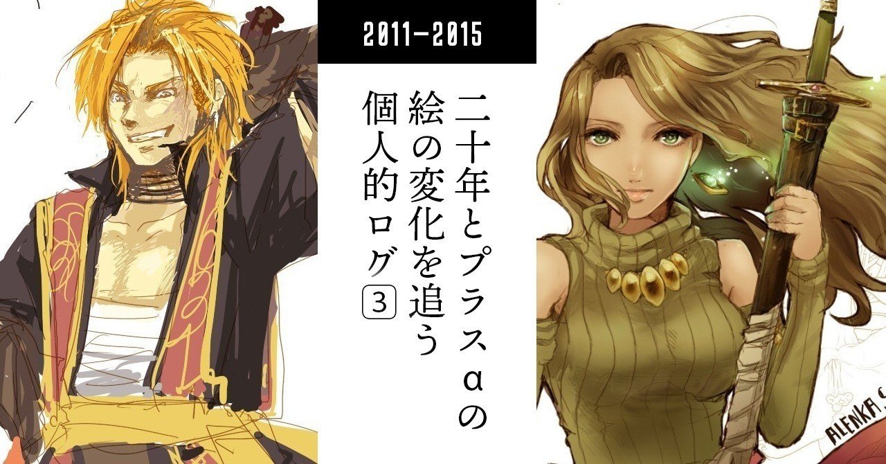 イラスト成長記録③ 2011～2015｜くらい