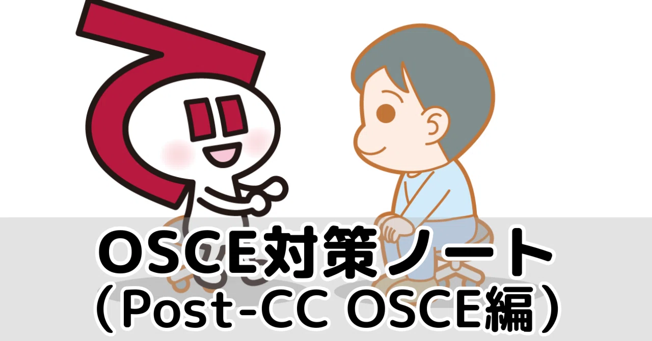 試験前に必見！Post-CC OSCE対策ノート 【新2025版】｜できるくん