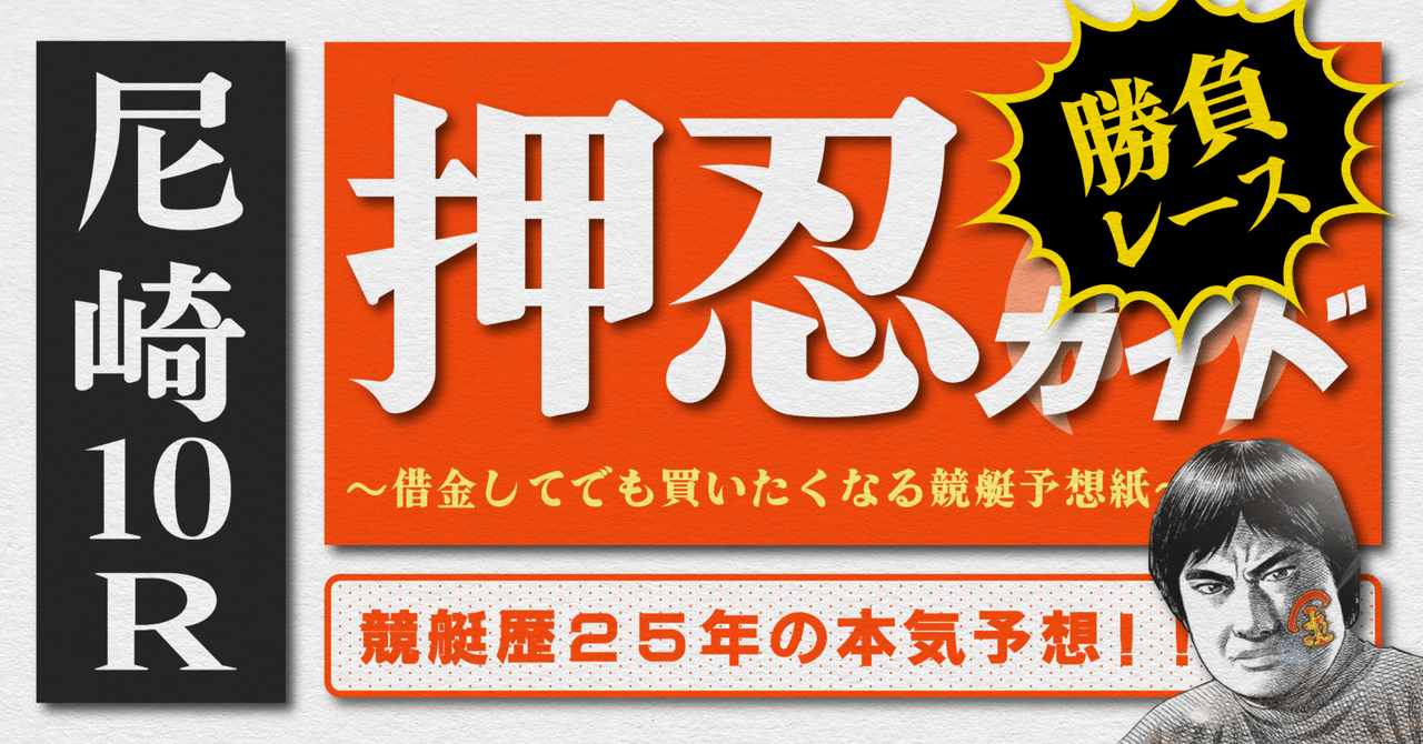 【祝開店！大放出セール開催中】 2025.6.6版｜勝負レース｜尼崎5日目｜10R準優勝線｜直前予想 スポーツ選手