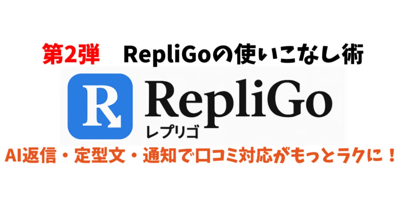 【第2弾】RepliGoの使いこなし術：AI返信と通知設定をマスターしよう！｜やすだ.dev