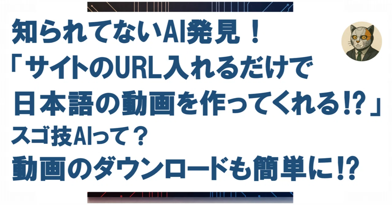 知られてないAI発見！「サイトのURL入れるだけで日本語の動画を作って 