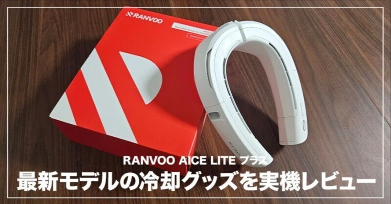 2025年最新】夏の暑さ対策に！AI搭載の冷却グッズ、最新モデルを実際に