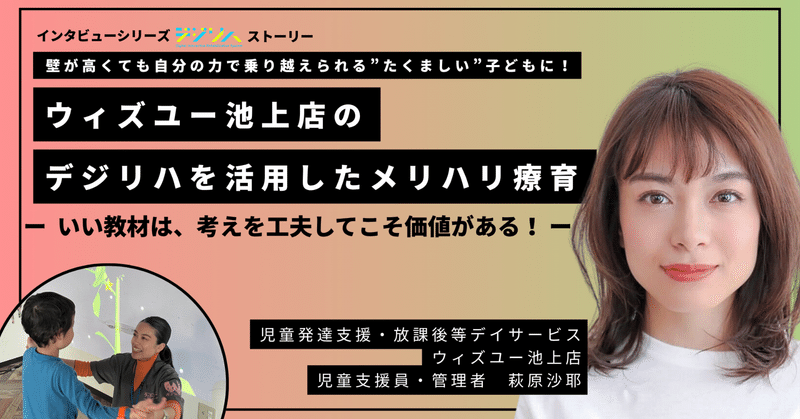 【ユーザーインタビュー】 放課後等デイサービス ウィズ・ユー池上店 様