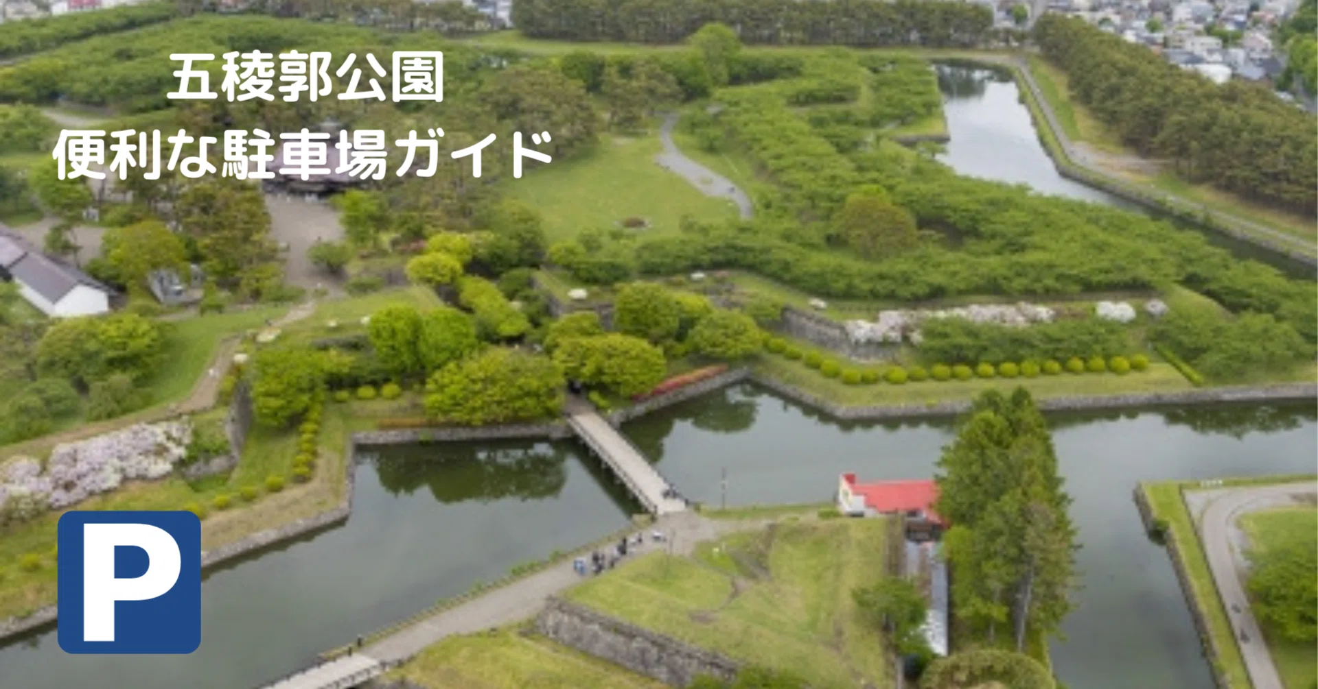 五稜郭 公園 駐 車場(01)