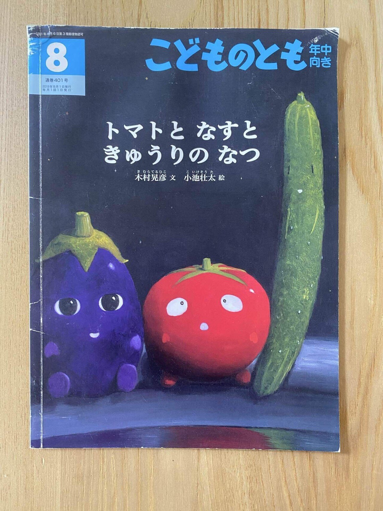 8月の絵本「トマトと なすと きゅうりの なつ」｜朋🐬💠自宅に小さな