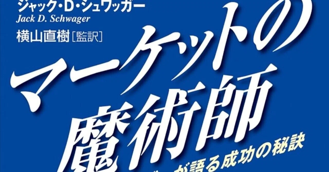 NotebookLMで投資本の古典解説：マーケットの魔術師｜とくめい