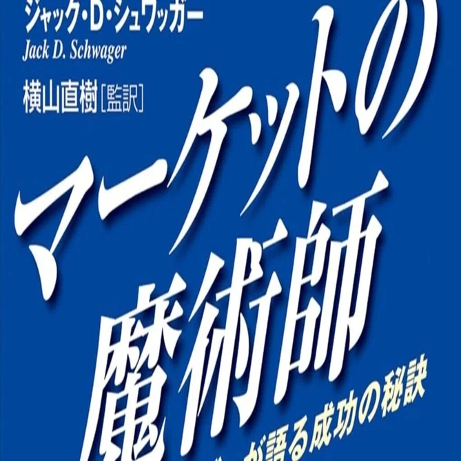 NotebookLMで投資本の古典解説：マーケットの魔術師｜とくめい