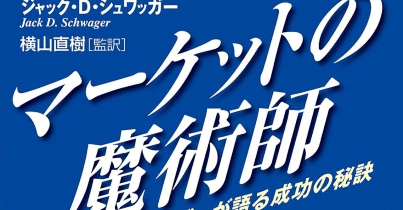 NotebookLMで投資本の古典解説：マーケットの魔術師｜とくめい