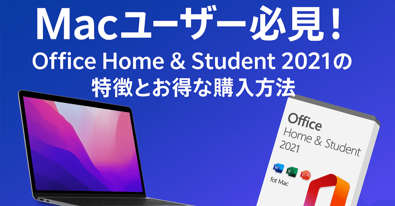 Macユーザー必見！Office Home & Student 2021の特徴とお得な購入方法