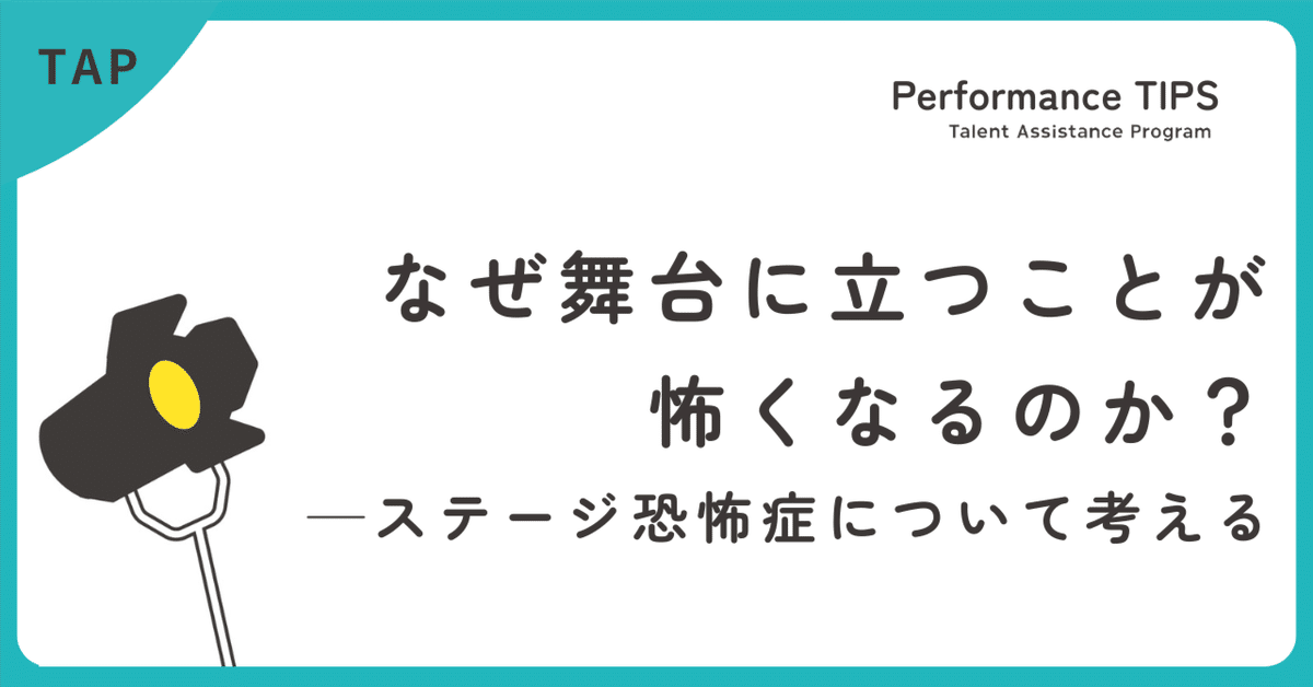 なぜ舞台に立つことが怖くなるのか？― ステージ恐怖症について考える