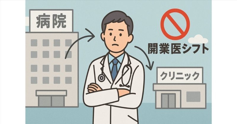 開業医シフトを止める―診療報酬の見直し迫る財政審の本音