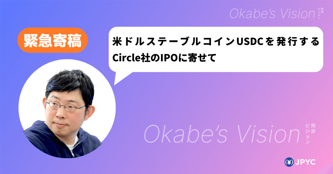 米ドルステーブルコインUSDCを発行するCircle社のIPOに寄せて｜JPYC岡部