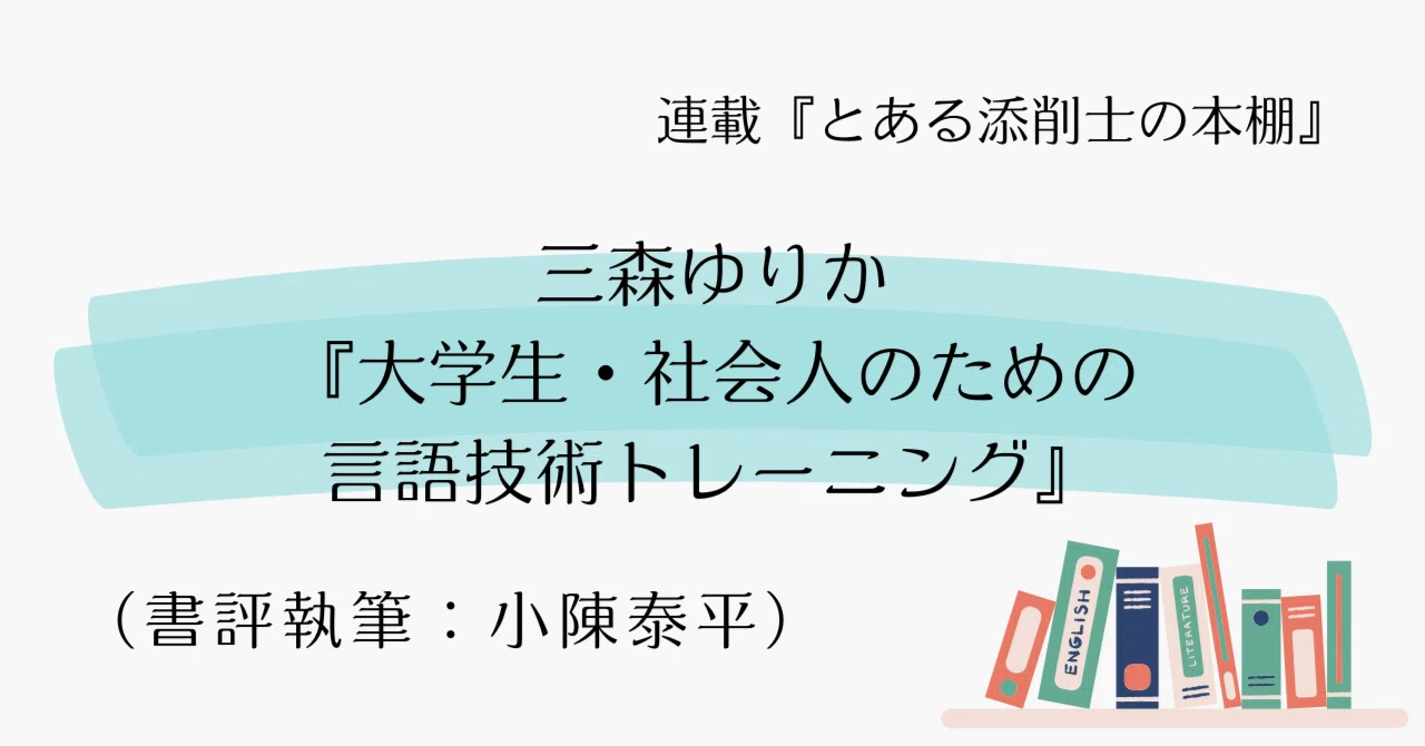 使う」ための言語教育 ー三森ゆりか『大学生・社会人のための言語技術