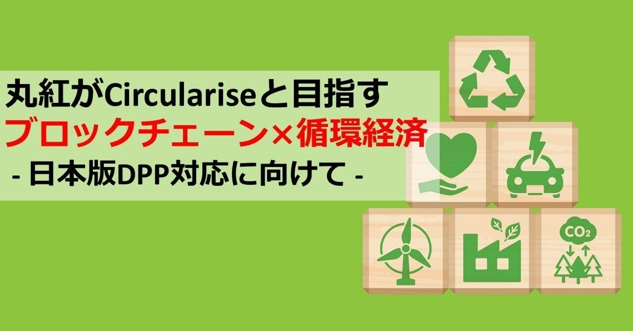 丸紅がCirculariseと目指すブロックチェーン×循環経済 - 日本版DPP対応に向けて｜Web3ポケットキャンパス