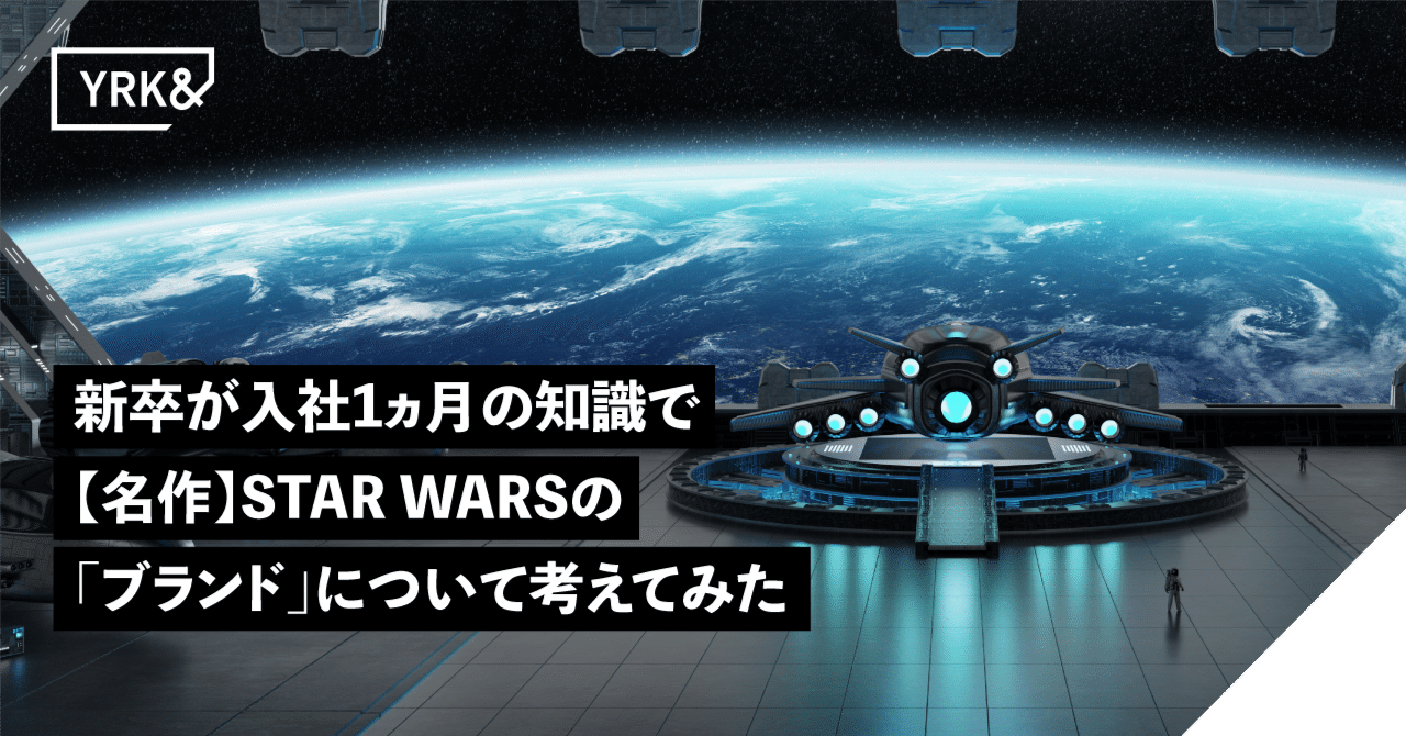 新卒が入社1ヵ月の知識で【名作】STAR WARSの「ブランド」について考えてみた