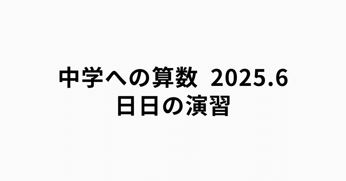 中学への算数 2025年6月号 日日の演習 オリジナル難易度表