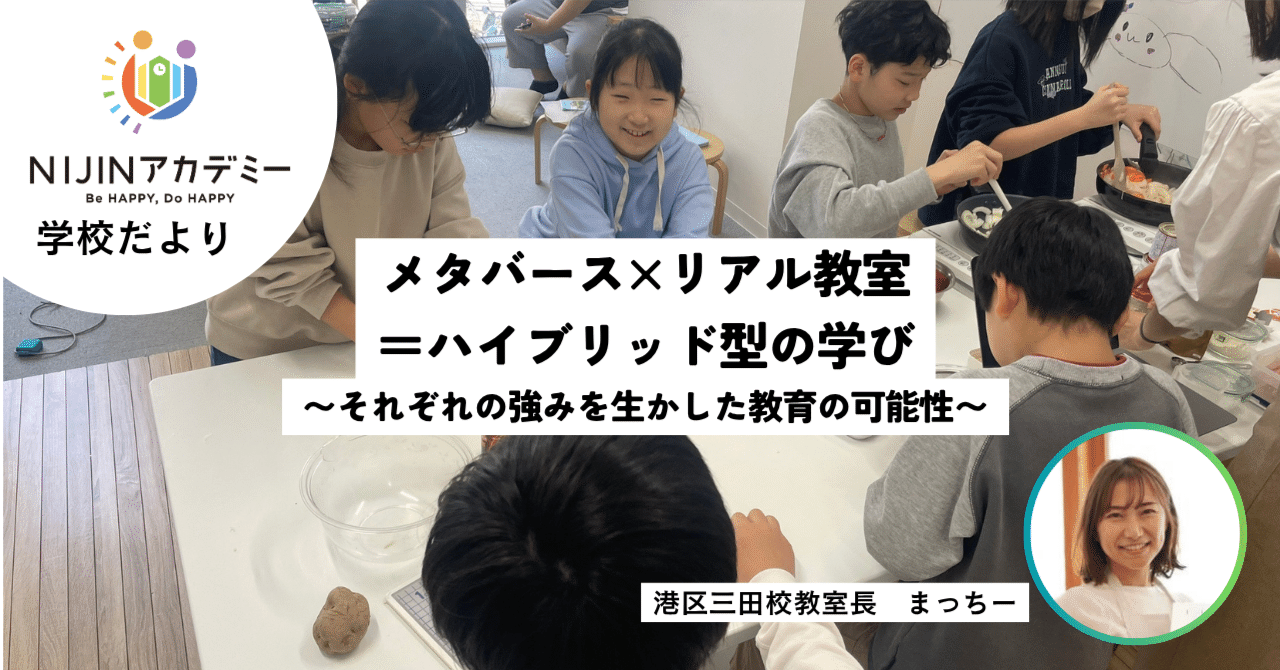 メタバース×リアル教室＝ハイブリッド型の学び〜それぞれの強みを