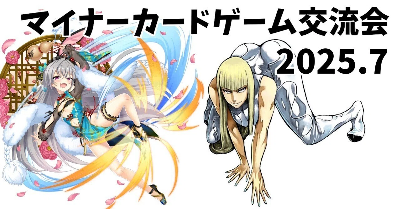 マイナーカードゲーム交流会 2025.7｜water@ボドゲ・TCG支援
