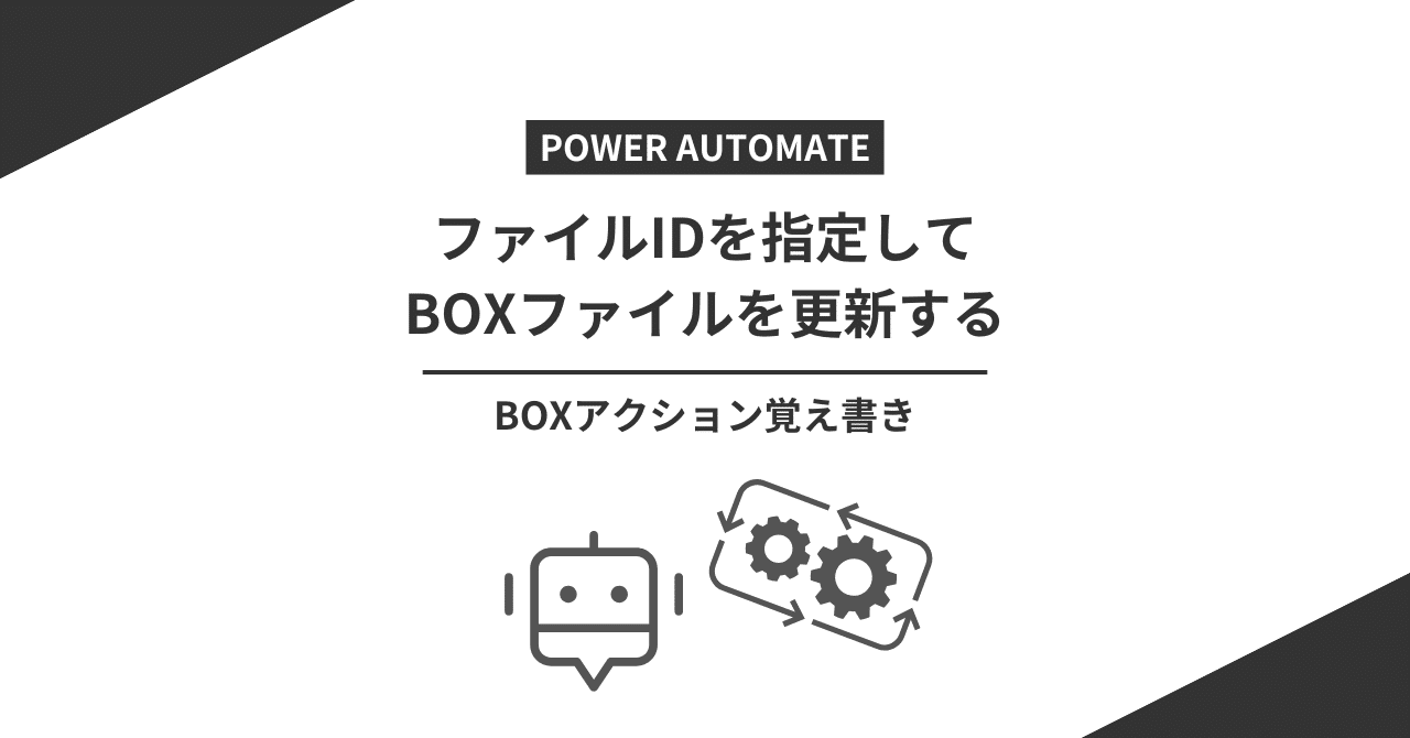 【Power Automate】ファイルIDを指定してBOXファイルを更新するたかなし