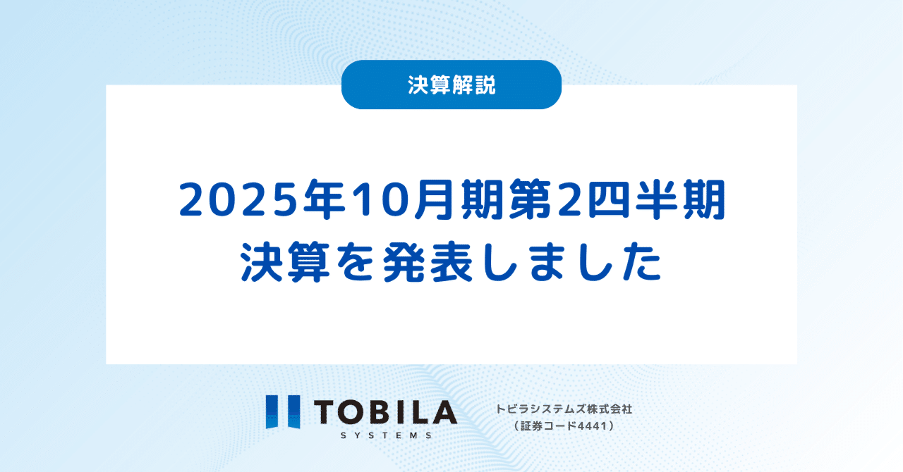 決算解説】トビラシステムズ 2025年10月期第2四半期｜トビラ
