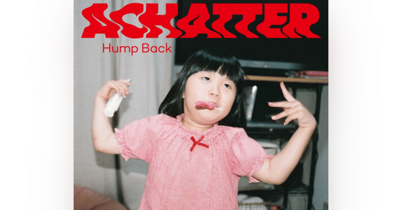 存在しない青春と今を明るくするロック｜愛