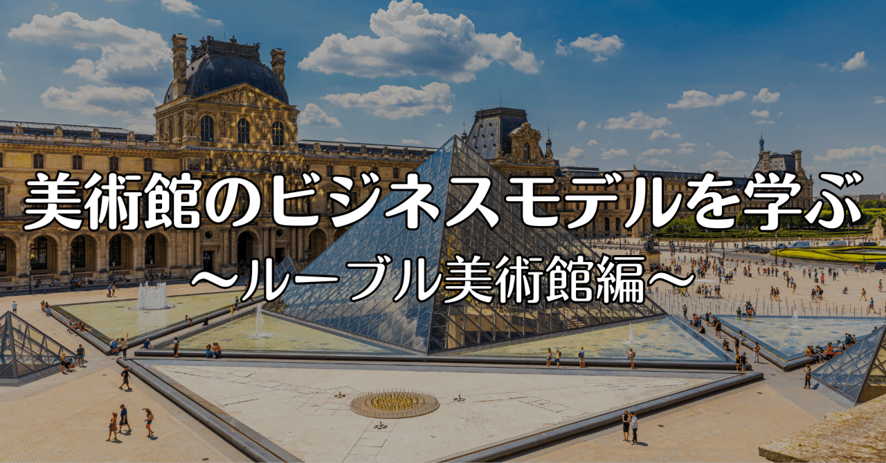 ルーブル美術館のビジネスモデルを考える｜#c7 Gallery