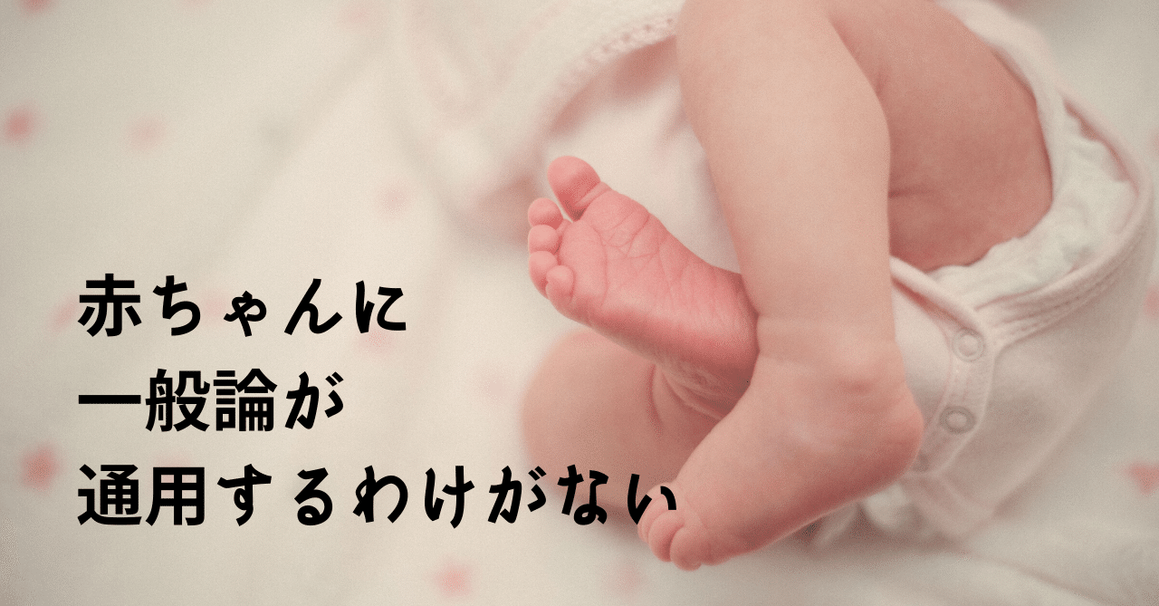 赤ちゃんに一般論が通用するわけがない ちゃき Misaki T Note