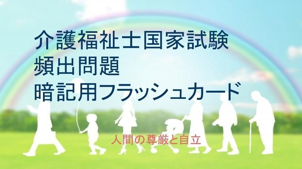 介護福祉士国家試験 人間の尊厳と自立 頻出問題 暗記用フラッシュカード 介護福祉士 華珠 Note 介護福祉士国家試験 人間の尊厳と自立 頻出問題 暗記用フラッシュカード 介護福祉士 華珠 Note