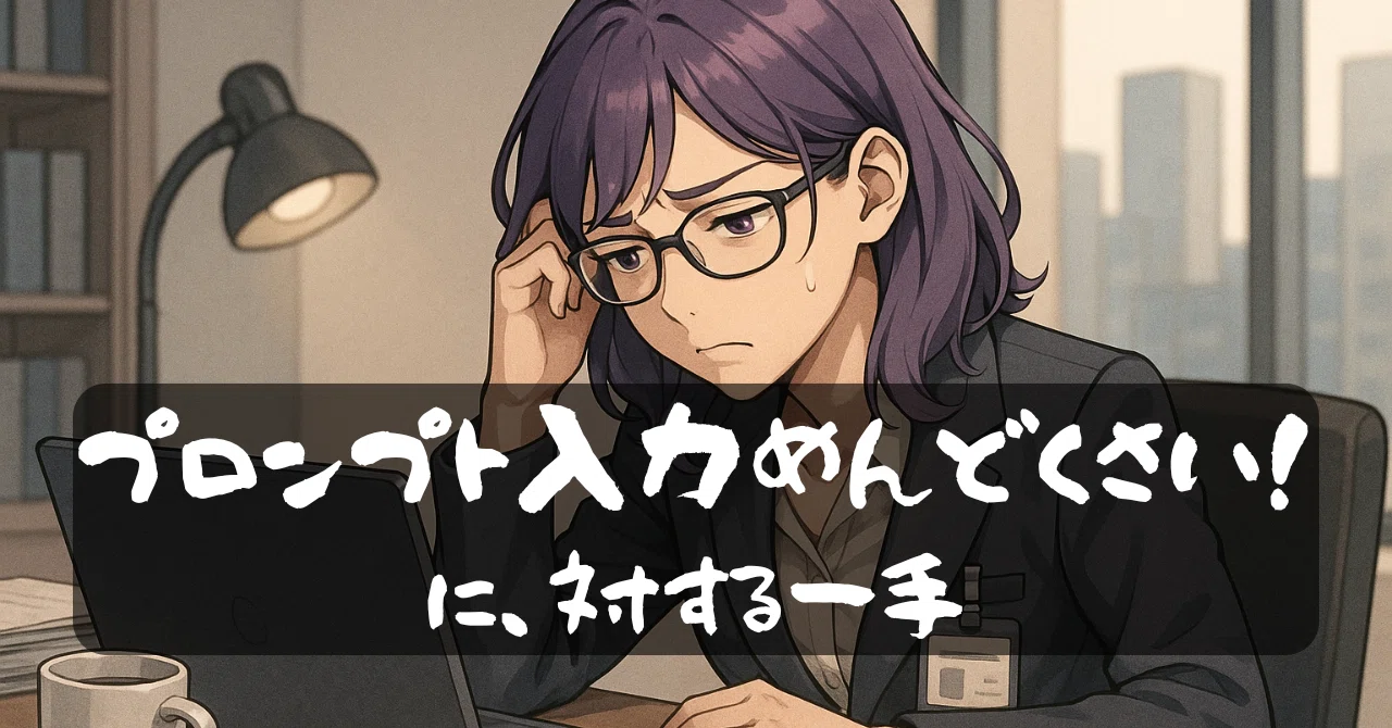 A Solution for 'Prompt Input is a Hassle!'｜AIに関する雑記
