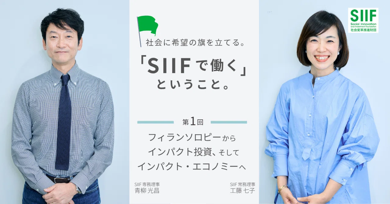 社会に希望の旗を立てる。「SIIFで働く」ということ。第1回：フィランソロピーからインパクト投資、そしてインパクト･エコノミーへ｜SIIF