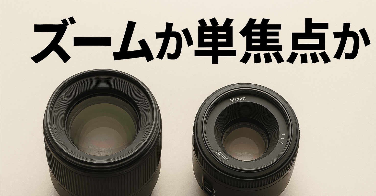 永遠の課題。単焦点かズームレンズか。｜わらじマガジン