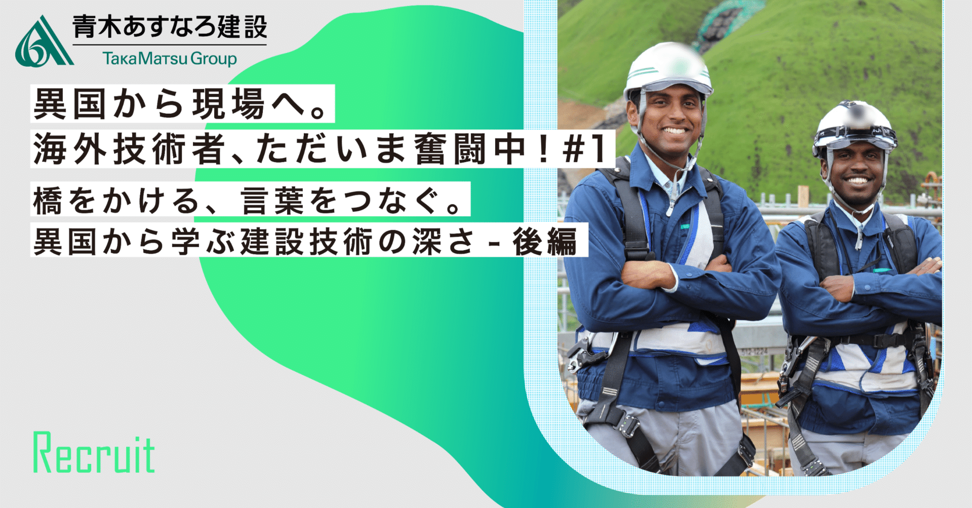 あすなろページ 青木あすなろで働く】異国から現場へ。海外技術者、ただいま奮闘中