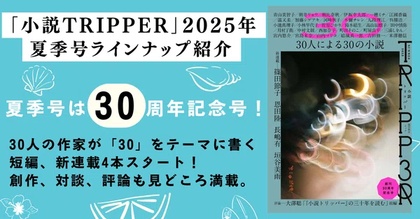 朝日新聞出版の文芸書 - 小説トリッパー｜web TRIPPER